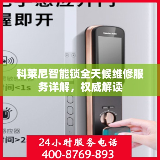 科莱尼智能锁全天候维修服务详解，权威解读