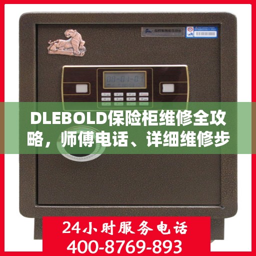 DLEBOLD保险柜维修全攻略，师傅电话、详细维修步骤一网打尽