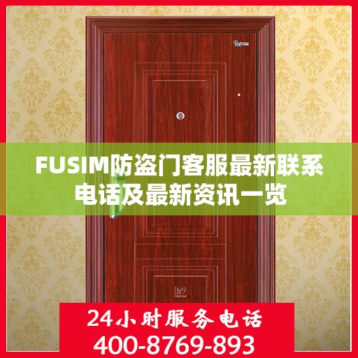 FUSIM防盗门客服最新联系电话及最新资讯一览