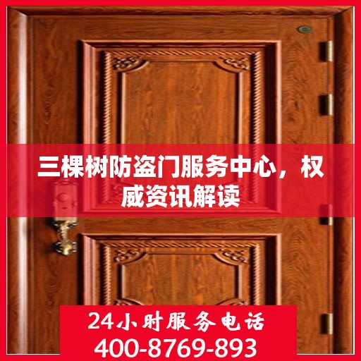三棵树防盗门服务中心，权威资讯解读