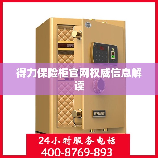 得力保险柜官网权威信息解读