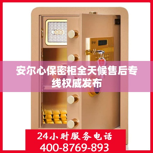 安尔心保密柜全天候售后专线权威发布