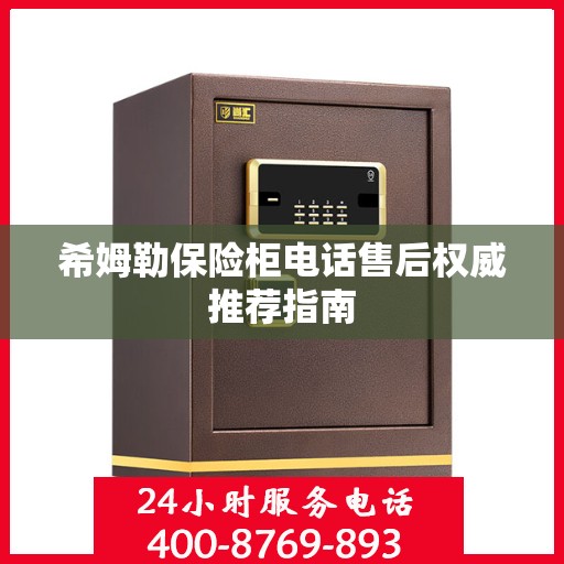 希姆勒保险柜电话售后权威推荐指南