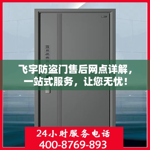 飞宇防盗门售后网点详解，一站式服务，让您无忧！