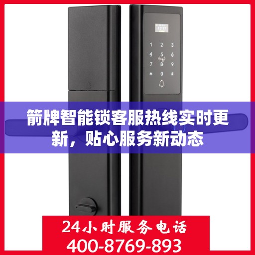 箭牌智能锁客服热线实时更新，贴心服务新动态