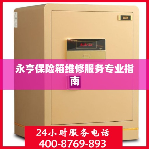 永亨保险箱维修服务专业指南