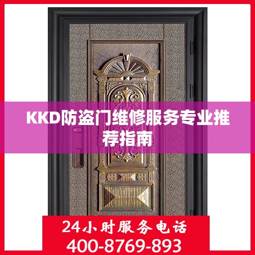KKD防盗门维修服务专业推荐指南