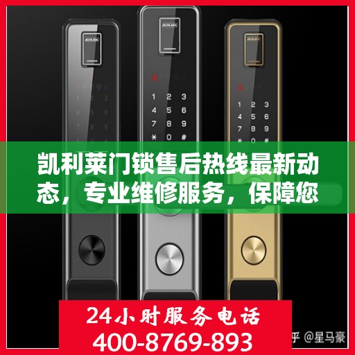 凯利莱门锁售后热线最新动态，专业维修服务，保障您的居家安全