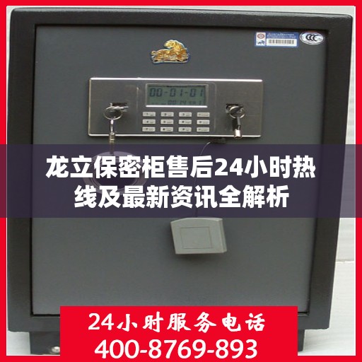 龙立保密柜售后24小时热线及最新资讯全解析