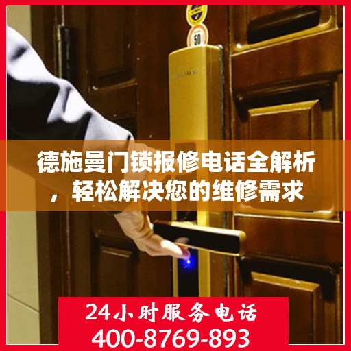 德施曼门锁报修电话全解析，轻松解决您的维修需求