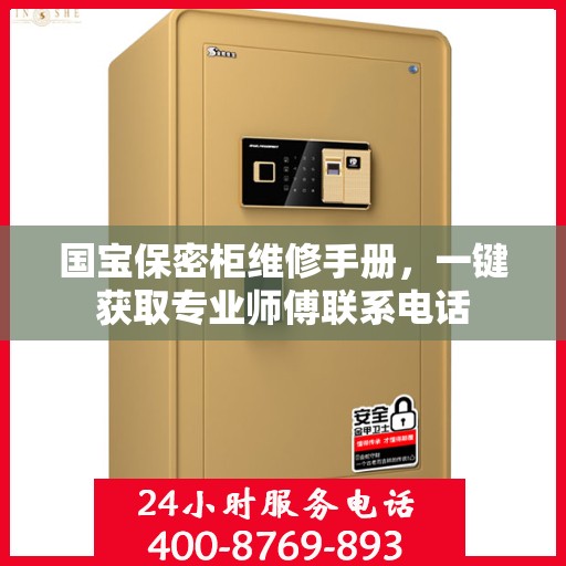 国宝保密柜维修手册，一键获取专业师傅联系电话