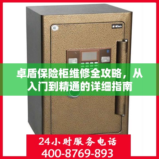 卓盾保险柜维修全攻略，从入门到精通的详细指南