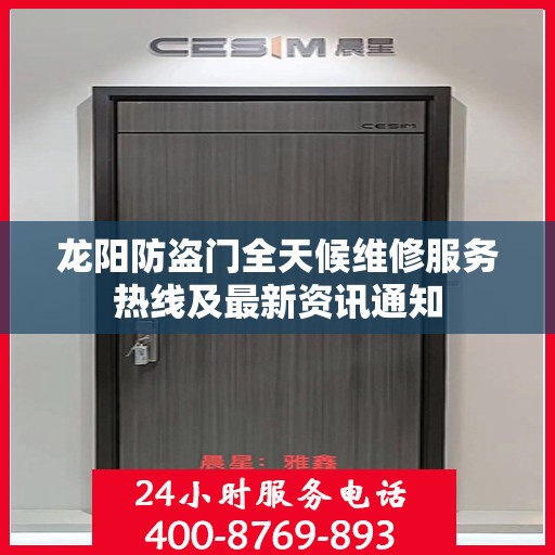 龙阳防盗门全天候维修服务热线及最新资讯通知