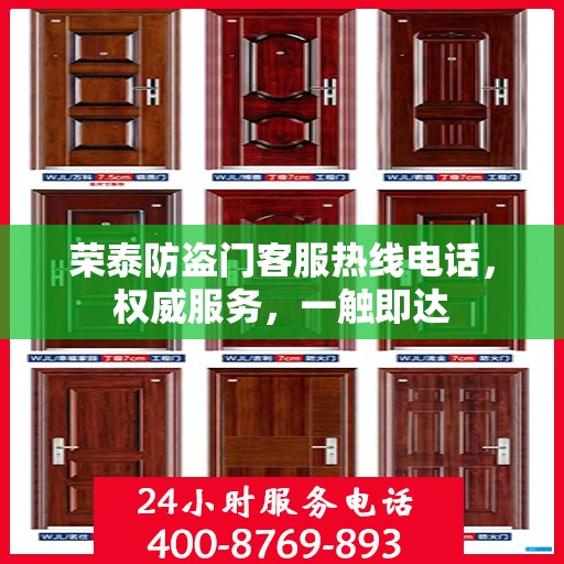 荣泰防盗门客服热线电话，权威服务，一触即达