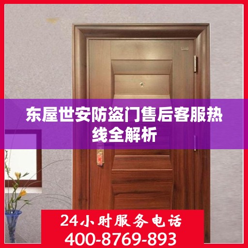 东屋世安防盗门售后客服热线全解析