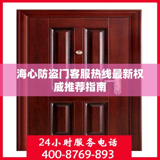海心防盗门客服热线最新权威推荐指南