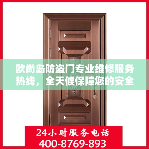 欧尚岛防盗门专业维修服务热线，全天候保障您的安全门无阻！