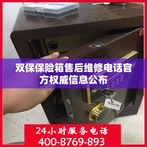 双保保险箱售后维修电话官方权威信息公布