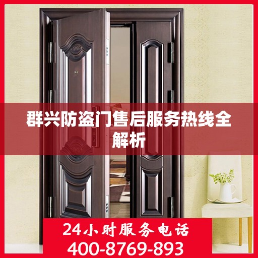 群兴防盗门售后服务热线全解析