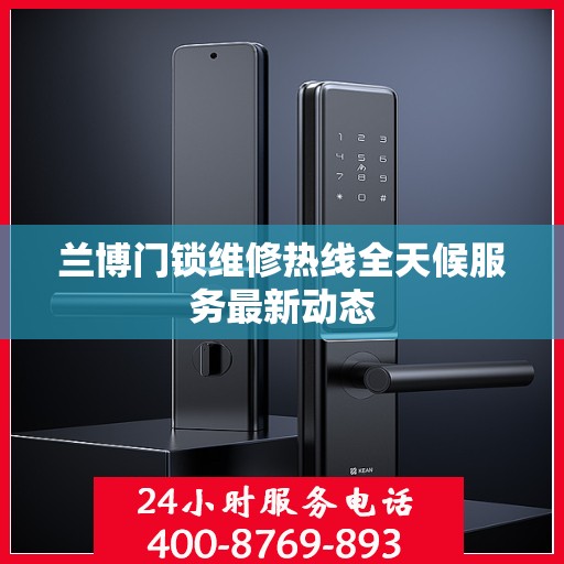 兰博门锁维修热线全天候服务最新动态