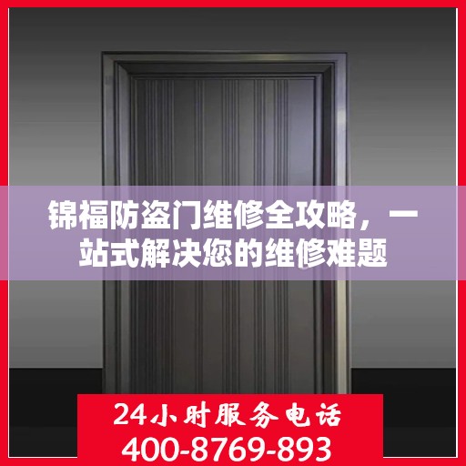 锦福防盗门维修全攻略，一站式解决您的维修难题
