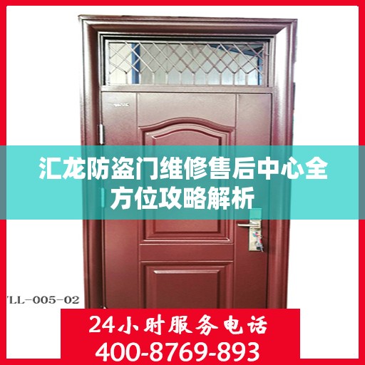 汇龙防盗门维修售后中心全方位攻略解析