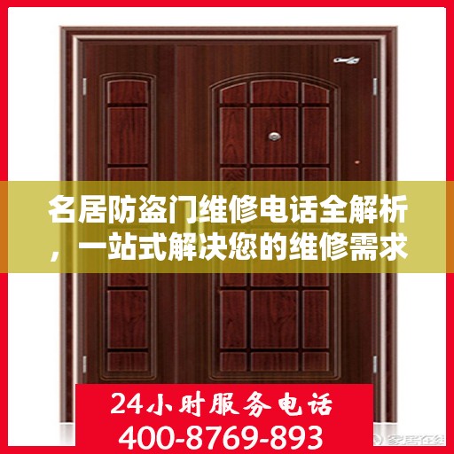 名居防盗门维修电话全解析，一站式解决您的维修需求