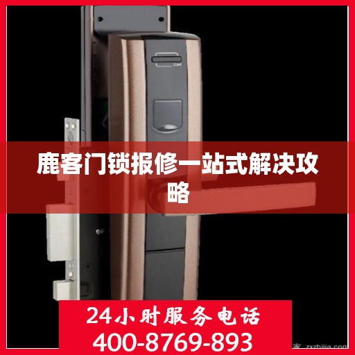 鹿客门锁报修一站式解决攻略
