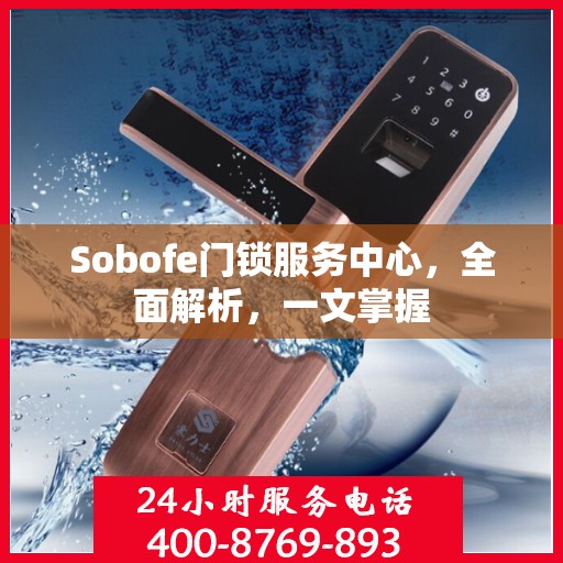 Sobofe门锁服务中心，全面解析，一文掌握