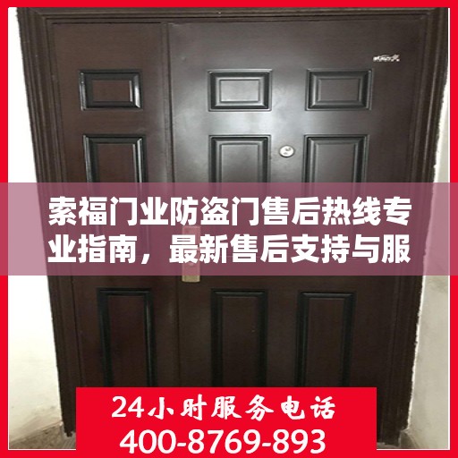 索福门业防盗门售后热线专业指南，最新售后支持与服务攻略