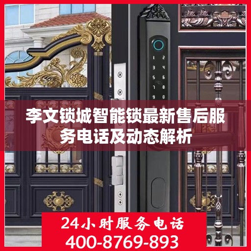 李文锁城智能锁最新售后服务电话及动态解析