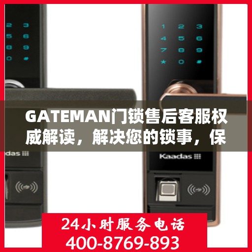 GATEMAN门锁售后客服权威解读，解决您的锁事，保障您的安全之门