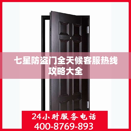 七星防盗门全天候客服热线攻略大全