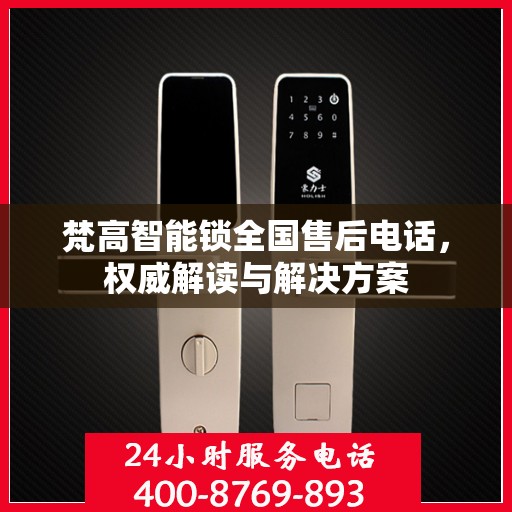 梵高智能锁全国售后电话，权威解读与解决方案