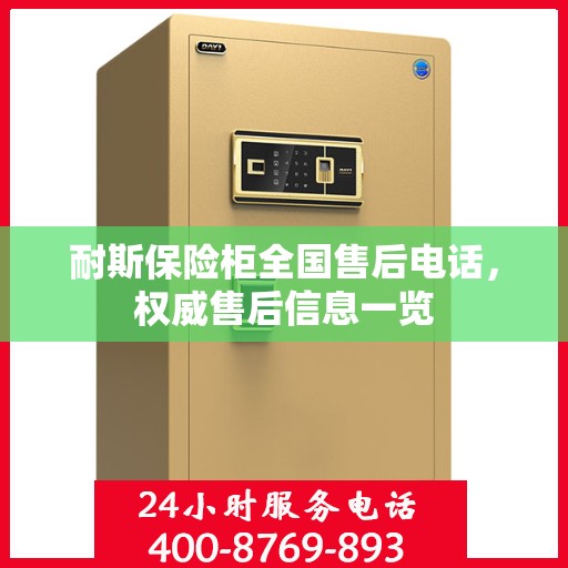 耐斯保险柜全国售后电话，权威售后信息一览