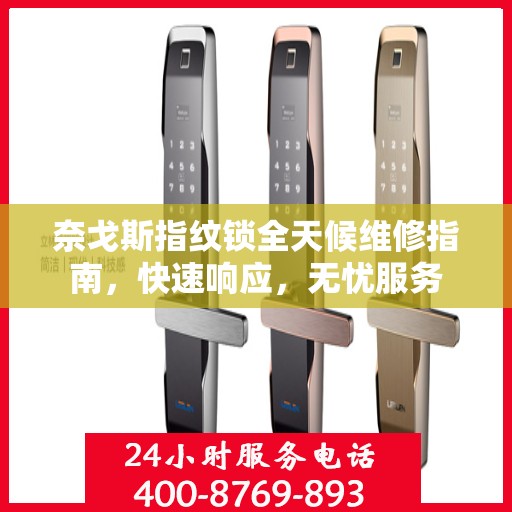 奈戈斯指纹锁全天候维修指南，快速响应，无忧服务
