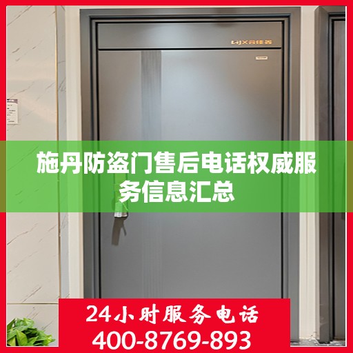 施丹防盗门售后电话权威服务信息汇总