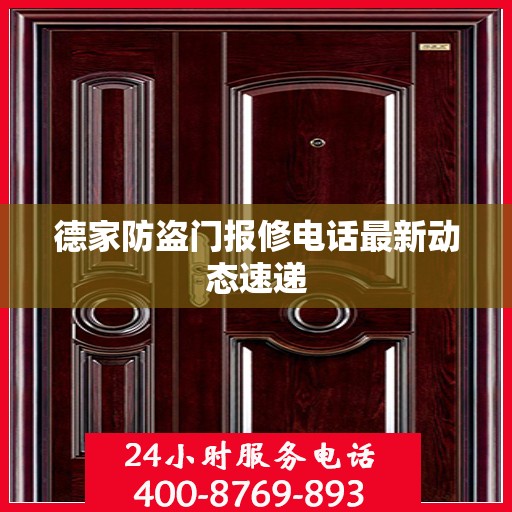 德家防盗门报修电话最新动态速递