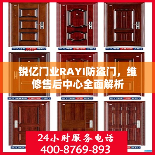 锐亿门业RAYI防盗门，维修售后中心全面解析
