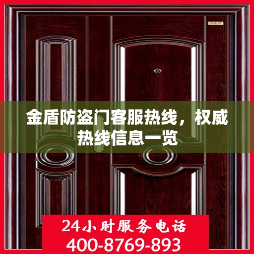 金盾防盗门客服热线，权威热线信息一览