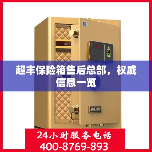 超丰保险箱售后总部，权威信息一览