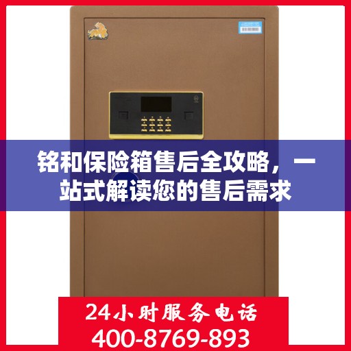 铭和保险箱售后全攻略，一站式解读您的售后需求