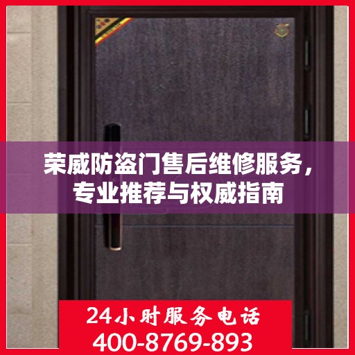 荣威防盗门售后维修服务，专业推荐与权威指南