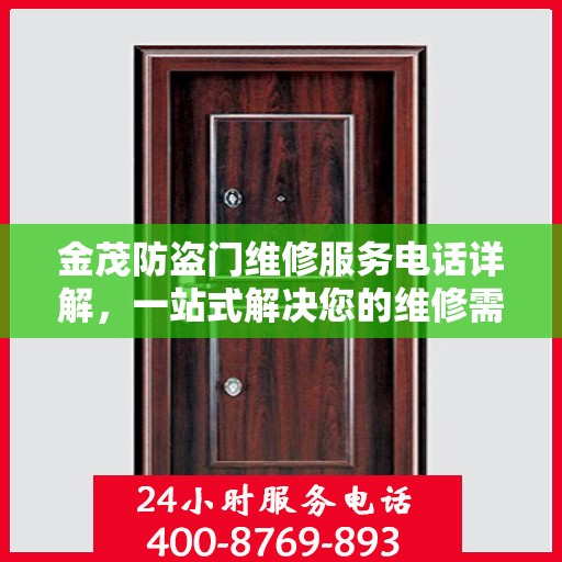 金茂防盗门维修服务电话详解，一站式解决您的维修需求