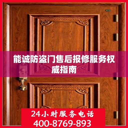 能诚防盗门售后报修服务权威指南
