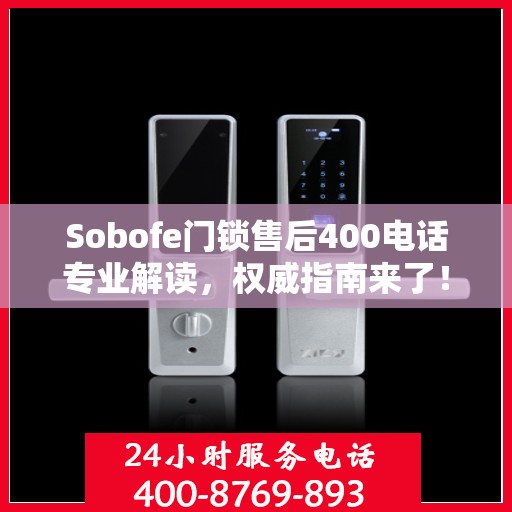 Sobofe门锁售后400电话专业解读，权威指南来了！