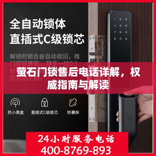 萤石门锁售后电话详解，权威指南与解读