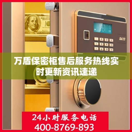 万盾保密柜售后服务热线实时更新资讯速递