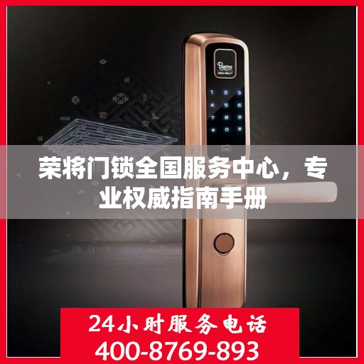 荣将门锁全国服务中心，专业权威指南手册