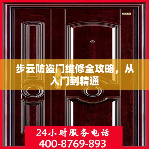步云防盗门维修全攻略，从入门到精通